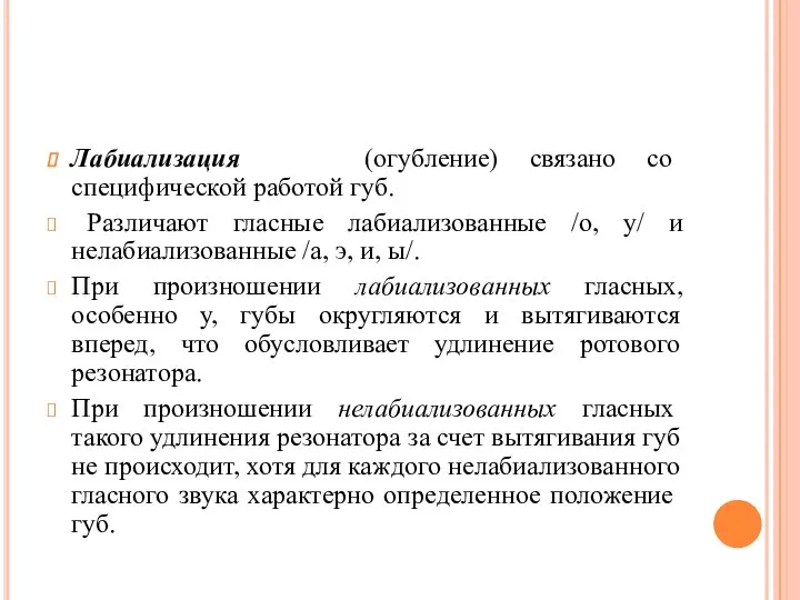 Лабиализация (огубление) связано со специфической работой губ. Различают гласные лабиализованные /о,