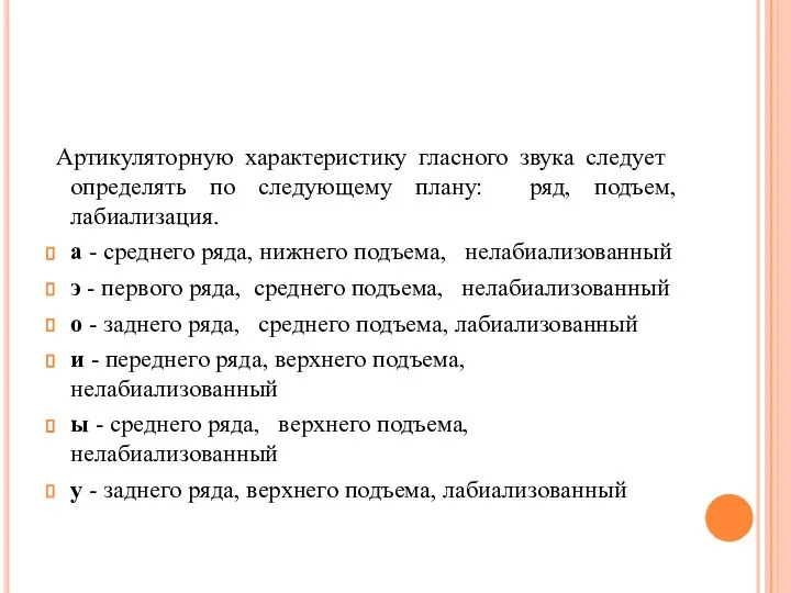 Артикуляторную характеристику глас­ного звука следует определять по следующему плану: ряд, подъем,