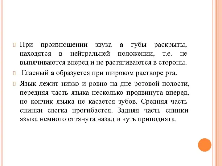 При произношении звука а губы раскрыты, находятся в нейтраль­ней положении, т.е.