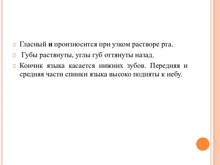 Гласный и произносится при узком растворе рта. Губы растяну­ты, углы губ