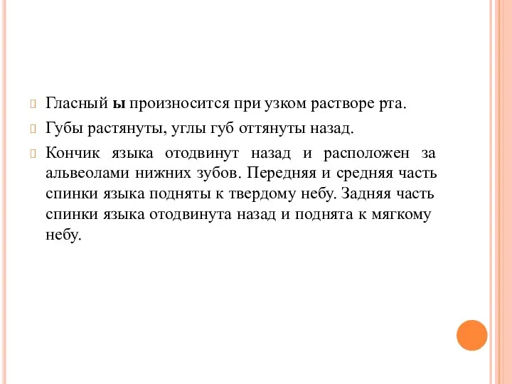 Гласный ы произносится при узком растворе рта. Губы растянуты, углы губ