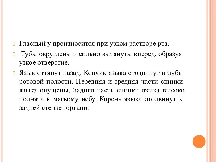 Гласный у произносится при узком растворе рта. Губы округле­ны и сильно