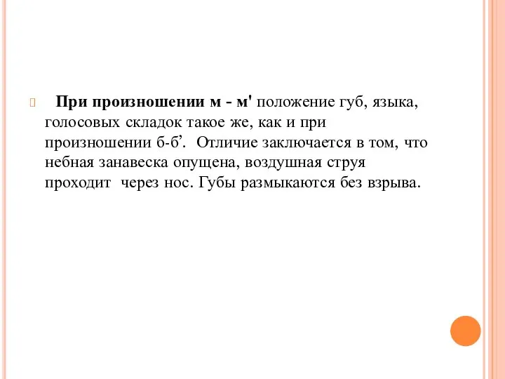 При произношении м - м' положение губ, языка, голосовых складок такое