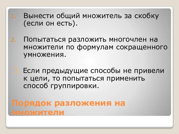 Порядок разложения на множители Вынести общий множитель за скобку (если он