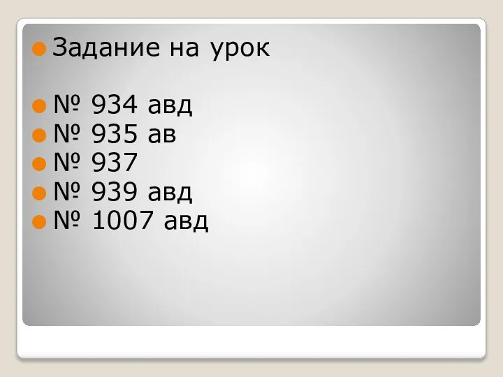 Задание на урок № 934 авд № 935 ав № 937