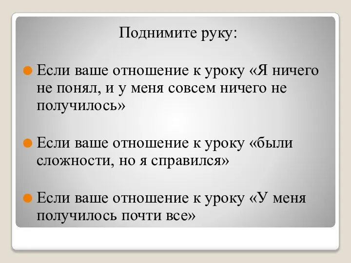 Поднимите руку: Если ваше отношение к уроку «Я ничего не понял,