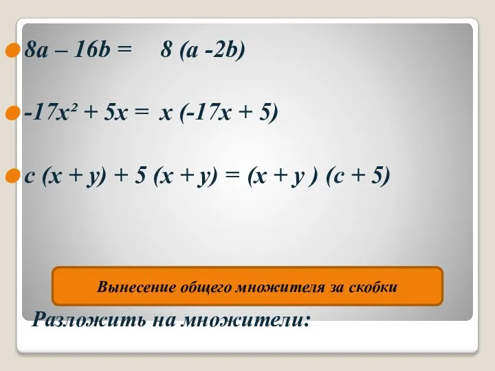 Разложить на множители: 8а – 16b = -17x² + 5x =