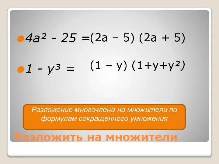 Разложить на множители 4a² - 25 = 1 - y³ =