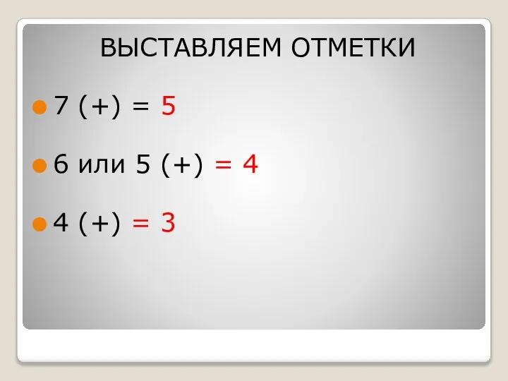 ВЫСТАВЛЯЕМ ОТМЕТКИ 7 (+) = 5 6 или 5 (+) = 4 4 (+) = 3