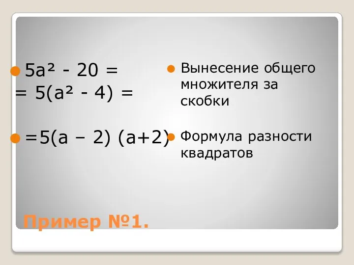Пример №1. 5a² - 20 = = 5(a² - 4) =