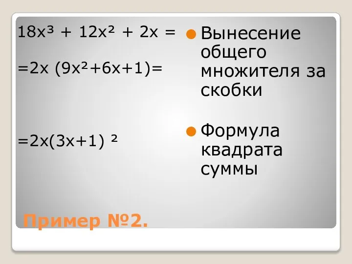 Пример №2. 18x³ + 12x² + 2x = =2x (9x²+6x+1)= =2x(3x+1)