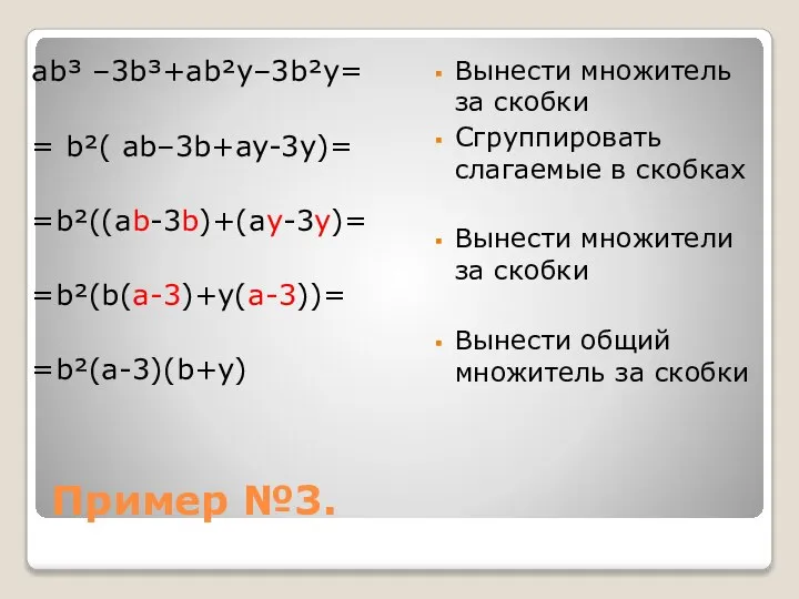 Пример №3. ab³ –3b³+ab²y–3b²y= = b²( ab–3b+ay-3y)= =b²((ab-3b)+(ay-3y)= =b²(b(a-3)+y(a-3))= =b²(a-3)(b+y) Вынести