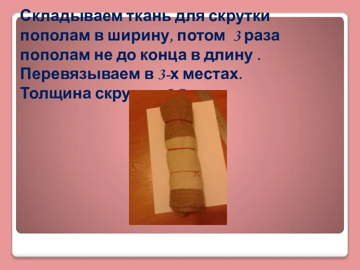 Складываем ткань для скрутки пополам в ширину, потом 3 раза пополам