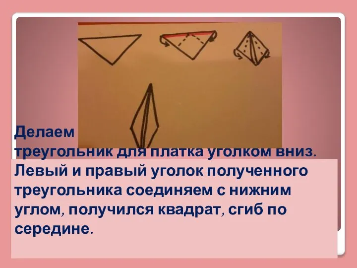 Делаем головной убор. Положите треугольник для платка уголком вниз. Левый и