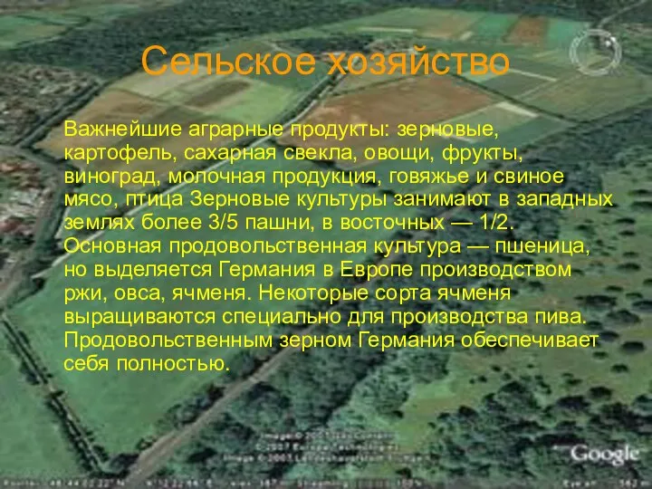 Сельское хозяйство Важнейшие аграрные продукты: зерновые, картофель, сахарная свекла, овощи, фрукты,