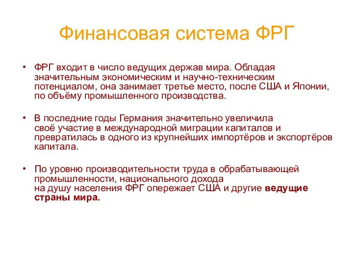 Финансовая система ФРГ ФРГ входит в число ведущих держав мира. Обладая