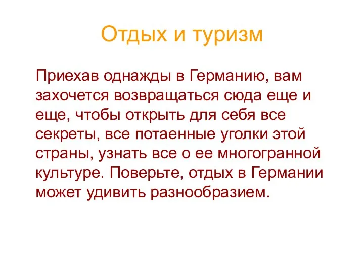 Отдых и туризм Приехав однажды в Германию, вам захочется возвращаться сюда