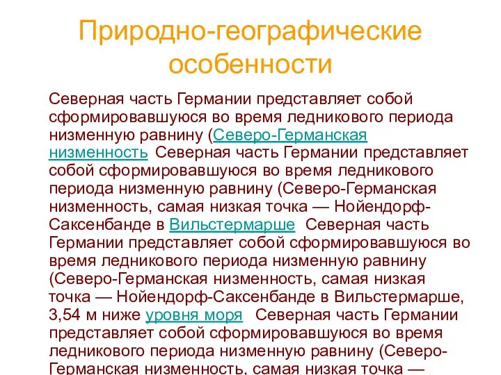 Природно-географические особенности Северная часть Германии представляет собой сформировавшуюся во время ледникового