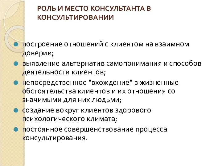 РОЛЬ И МЕСТО КОНСУЛЬТАНТА В КОНСУЛЬТИРОВАНИИ построение отношений с клиентом на