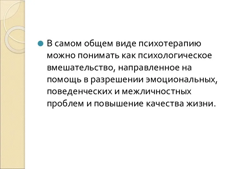 В самом общем виде психотерапию можно понимать как психологическое вмешательство, направленное