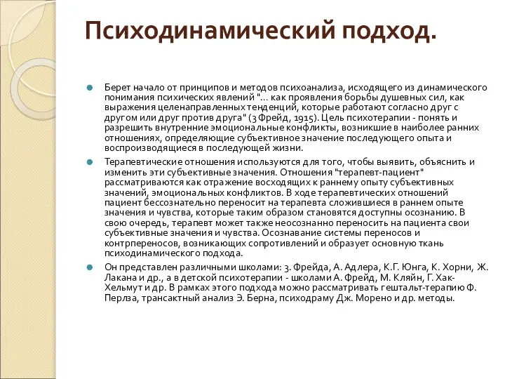 Психодинамический подход. Берет начало от принципов и методов психоанализа, исходящего из