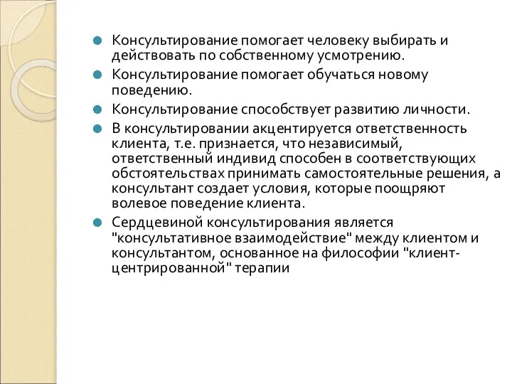 Консультирование помогает человеку выбирать и действовать по собственному усмотрению. Консультирование помогает