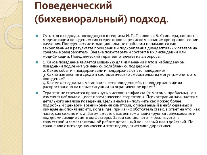 Поведенческий (бихевиоральный) подход. Суть этого подхода, восходящего к теориям И. П.