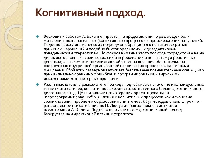 Когнитивный подход. Восходит к работам А. Бэка и опирается на представления