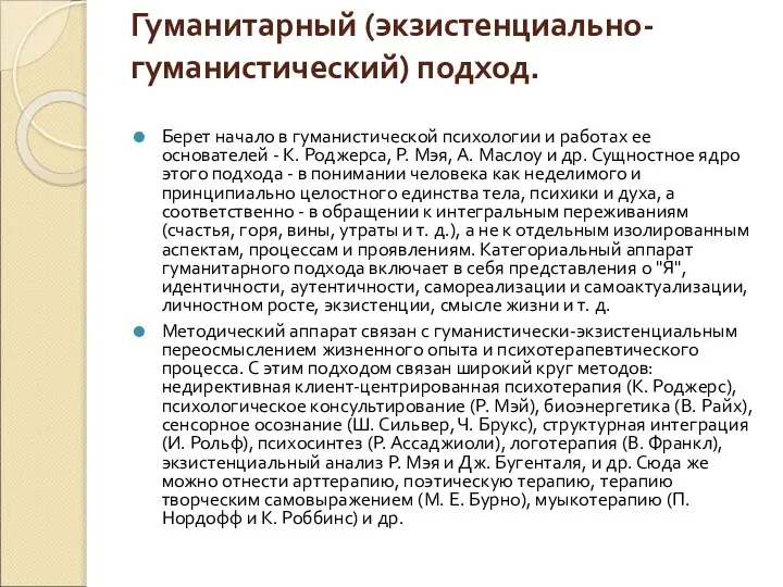 Гуманитарный (экзистенциально-гуманистический) подход. Берет начало в гуманистической психологии и работах ее