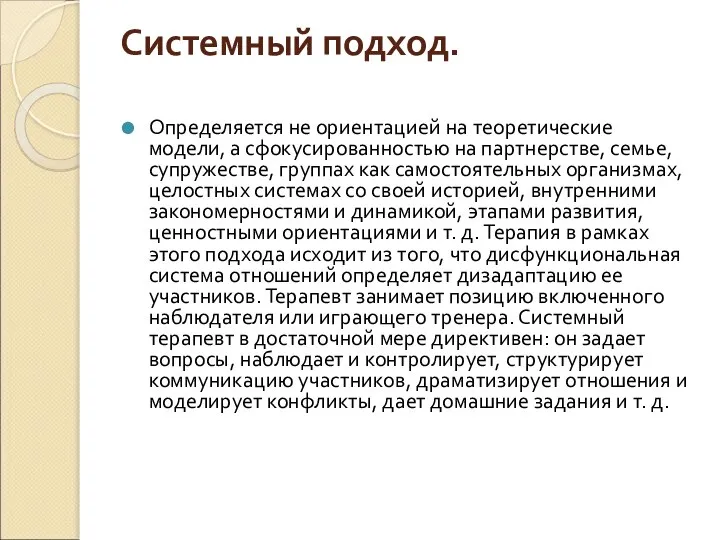 Системный подход. Определяется не ориентацией на теоретические модели, а сфокусированностью на