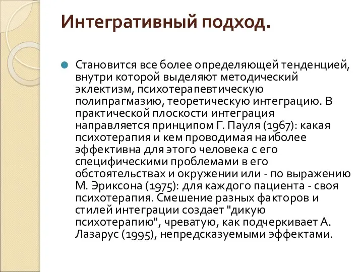 Интегративный подход. Становится все более определяющей тенденцией, внутри которой выделяют методический