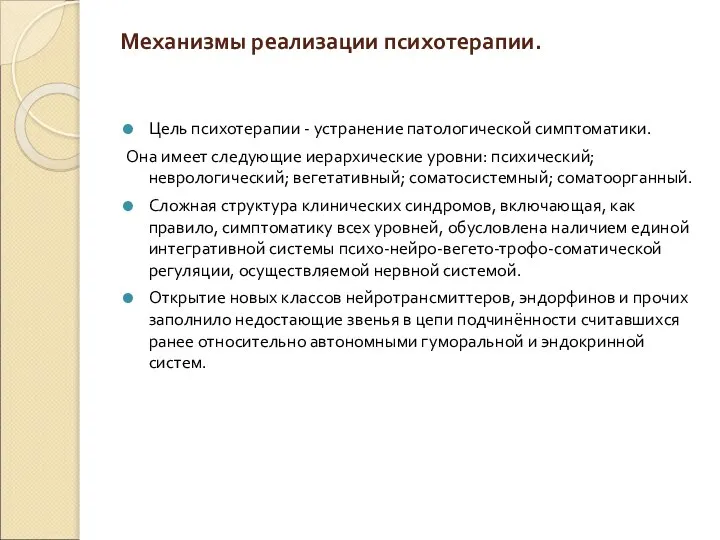 Механизмы реализации психотерапии. Цель психотерапии - устранение патологической симптоматики. Она имеет