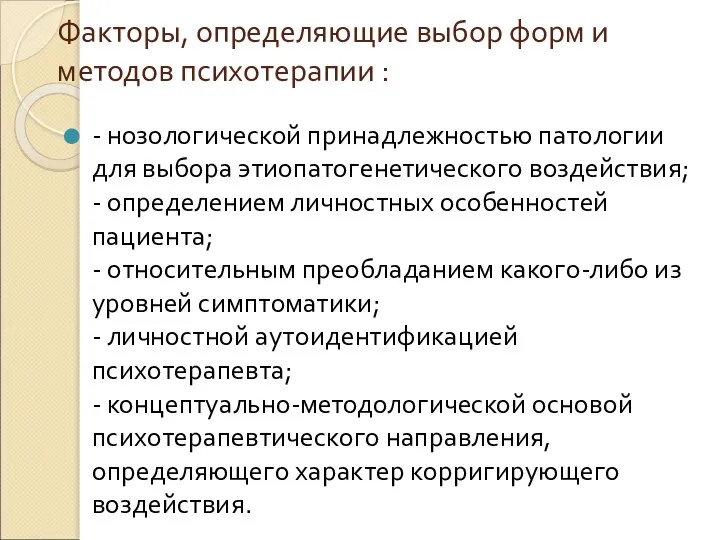 Факторы, определяющие выбор форм и методов психотерапии : - нозологической принадлежностью