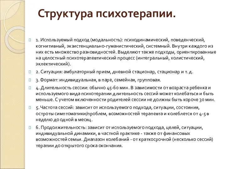 Структура психотерапии. 1. Используемый подход (модальность): психодинамический, поведенческий, когнитивный, экзистенциально-гуманистический, системный.