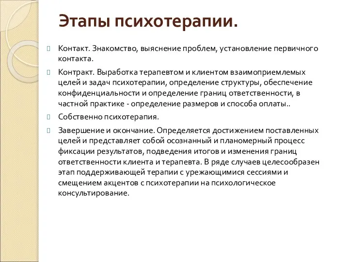 Этапы психотерапии. Контакт. Знакомство, выяснение проблем, установление первичного контакта. Контракт. Выработка