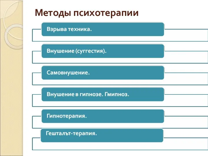 Методы психотерапии