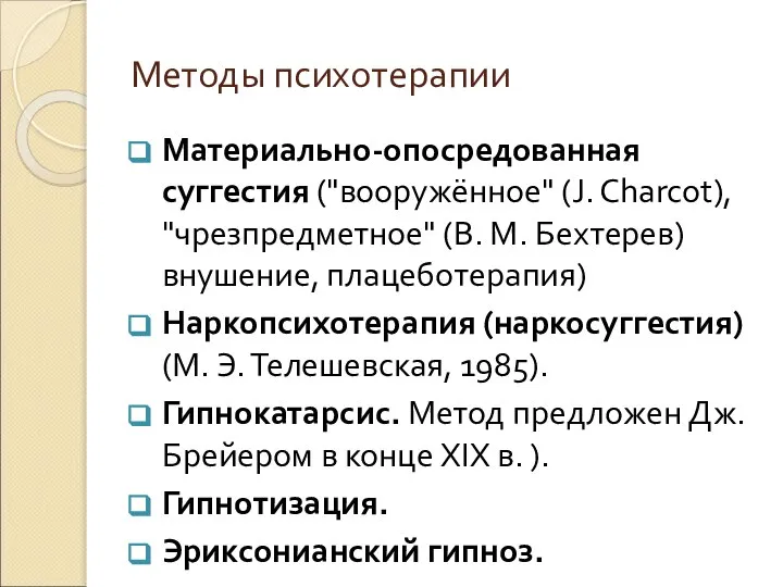 Методы психотерапии Материально-опосредованная суггестия ("вооружённое" (J. Charcot), "чрезпредметное" (В. М. Бехтерев)