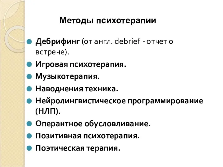 Дебрифинг (от англ. debrief - отчет о встрече). Игровая психотерапия. Музыкотерапия.