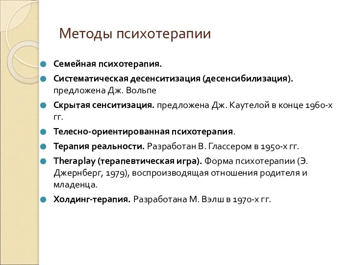 Методы психотерапии Семейная психотерапия. Систематическая десенситизация (десенсибилизация). предложена Дж. Вольпе Скрытая