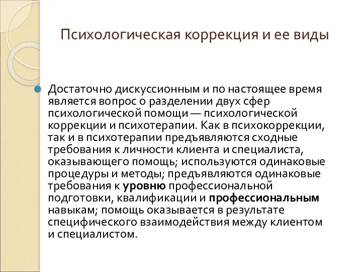 Психологическая коррекция и ее виды Достаточно дискуссионным и по настоящее время