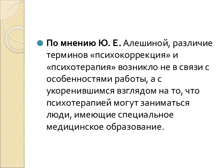 По мнению Ю. Е. Алешиной, различие терминов «психокоррекция» и «психотерапия» возникло