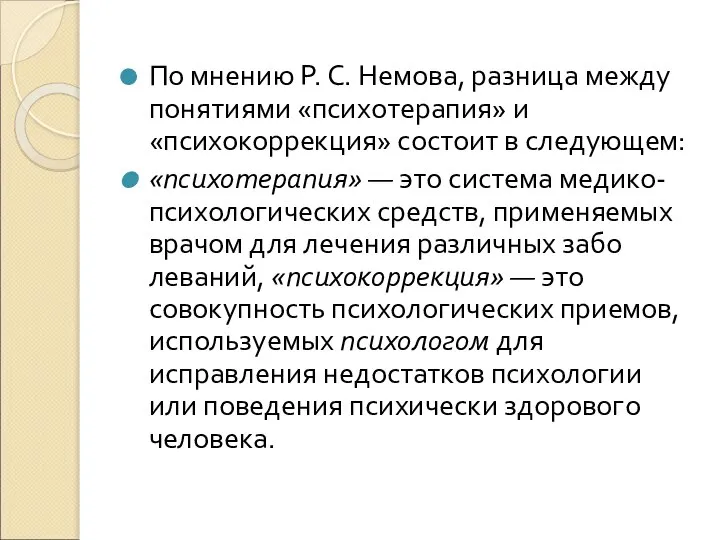 По мнению Р. С. Немова, разница между понятиями «психотерапия» и «психокоррекция»