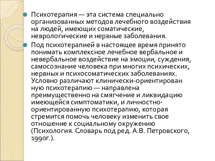 Психотерапия — эта система специально организованных методов лечебного воздействия на людей,