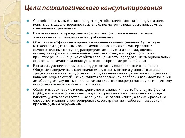 Цели психологического консультирования Способствовать изменению поведения, чтобы клиент мог жить продуктивнее,