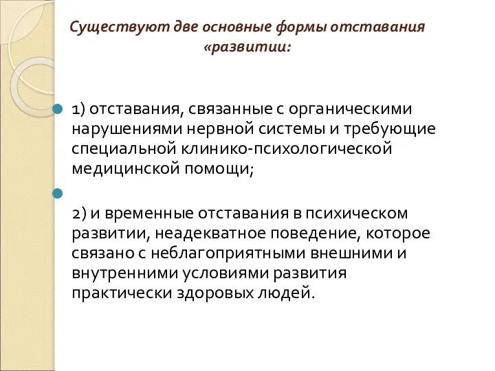 Существуют две основные формы отставания «развитии: 1) отставания, связанные с органическими