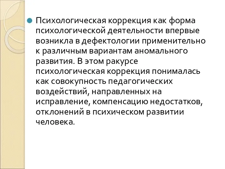 Психологическая коррекция как форма психологической деятельности впервые возникла в дефектологии применительно