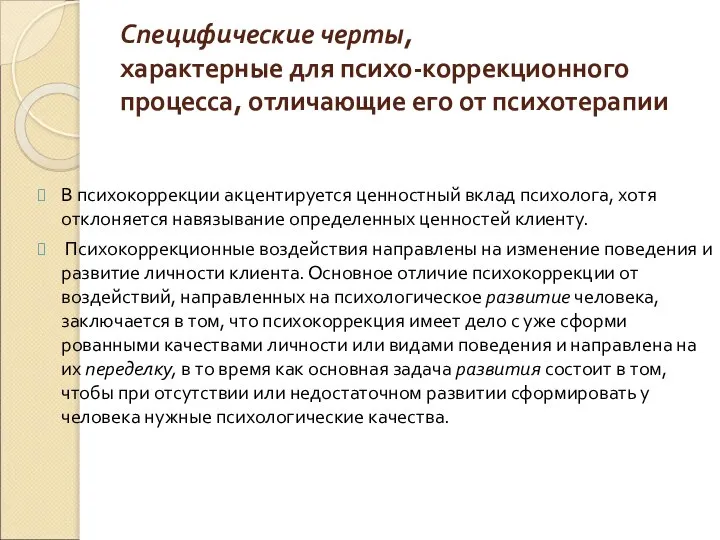 Специфические черты, характерные для психо-коррекционного процесса, отличающие его от психотера­пии В