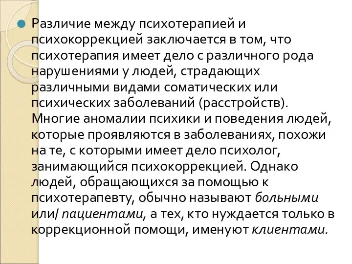 Различие между психотерапией и психокоррекцией заключается в том, что психотерапия имеет