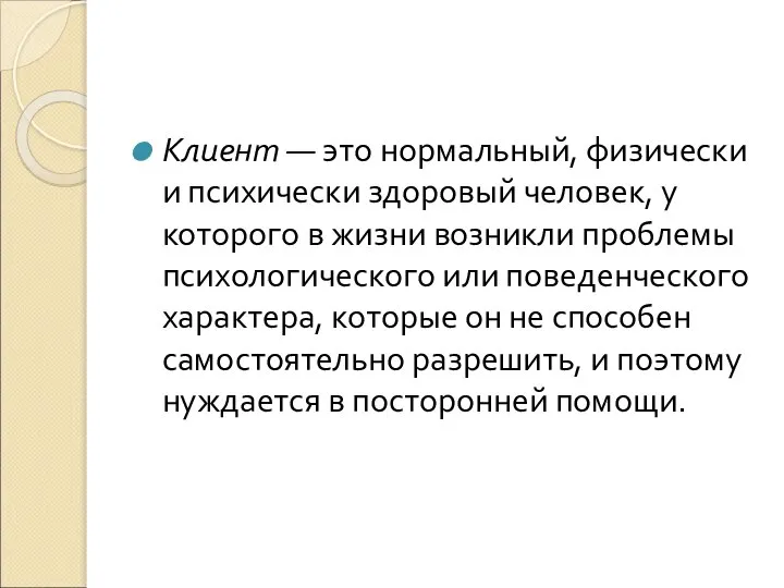 Клиент — это нормальный, физически и психически здоровый человек, у которого