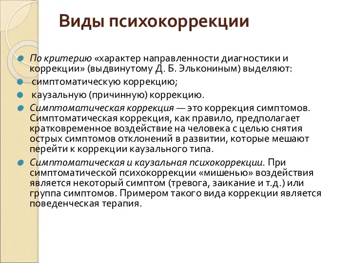 Виды психокоррекции По критерию «характер направленности диагностики и коррекции» (выдвинутому Д.